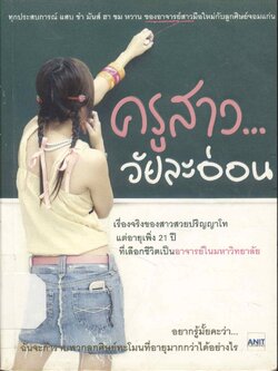 ครูสาว...วัยละอ่อน