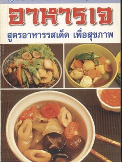 อาหารเจ สูตรอาหารรสเด็ด เพื่อสุขภาพ