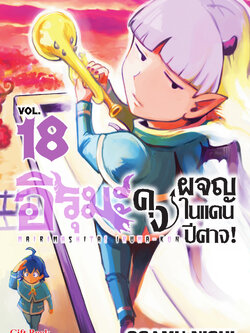 (การ์ตูน) อิรุมะคุง ผจญในแดนปิศาจ เล่ม18