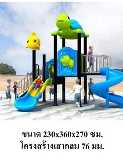 เครื่องเล่นสนามกลางแจ้ง ในร่ม, ชุด สัตว์ทะเลI , กระดานลื่น, ของเล่น,ครุภัณฑ์สนามเด็กเล่น, สพฐ,โครงการโรงเรียนประชารัฐ playground,สไลเดอร์,ของเล่นเสริมพัฒนาการ,เครื่องเล่นสนาม, สนามเด็กเล่น
