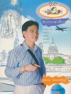 อู๊ดด้า : จับปากกาพาเที่ยว