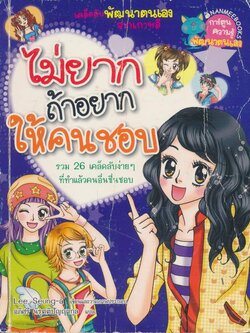 การ์ตูนความรู้พัฒนาตนเอง ไม่ยากถ้าอยากให้คนชอบ
