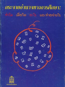 กระจายอำนาจทางการศึกษา: ทำไม เมื่อใด อะไร และทำอย่างไร
