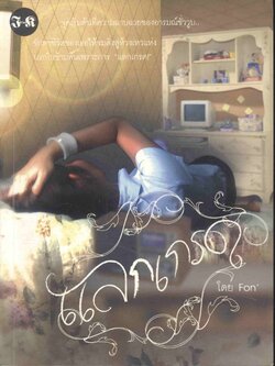 แลกเกรด โดย Fon