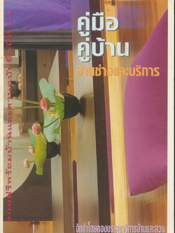 คู่มือ คู่บ้าน งานช่างและบริการ