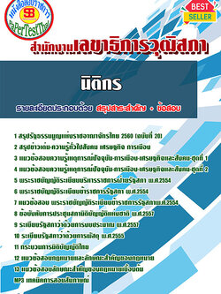 สรุปแนวข้อสอบนิติกร สำนักงานเลขาธิการวุฒิสภา
