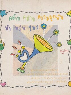 คล้าย คล้าย ความผูกพัน ทํา หวั่น ไหว