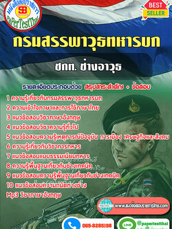 แนวข้อสอบ ชกท. ช่างอาวุธ กรมสรรพาวุธทหารบก