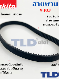 สายพาน เครื่องขัดกระดาษทราย Makita มากีต้า รุ่น 9403 - BERALA รุ่น BL941 - DCA รุ่น AST610 - POWERTEX รุ่น BS-100 (ขนาด กว้าง 9 x เส้นรองวง 354mm. ยืดหยุ่นได้)