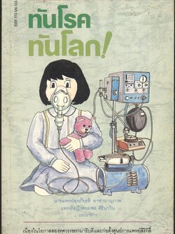 ทันโรค ทันโลก!