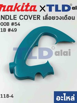 ฝาครอบด้ามจับ, ด้ามสวิทซ์ (แท้) เลื่อยวงเดือน Makita มากีต้า รุ่น N5900B #54 (417118-4) (อะไหล่แท้ 100%) HANDLE COVER
