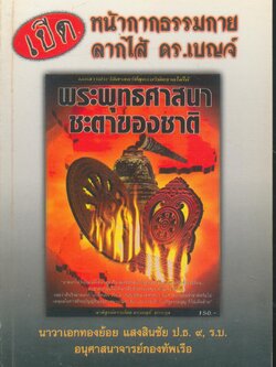 เปิดหน้ากากธรรมกายลากไส้ ดร.เบญจ์