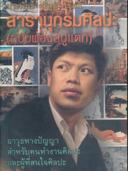 สารานุกรมศิลปะ (ฉบับฟองสบู่แตก)