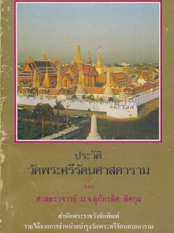 ประวัติ วัดพระศรีรัตนศาสดาราม