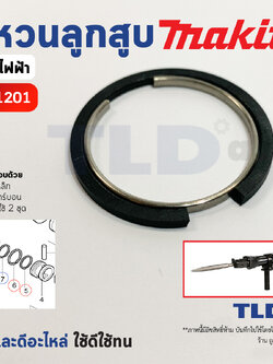 ชุดแหวนลูกสูบ แหวนลูกกระทุ้ง แย็ก, สกัด Makita มากีต้า รุ่น HM1201 (อะไหล่เบอร์ 5, 6 และ 7, 8) 1เครื่อง ใช้ 2ชุด // ราคาต่อชุด