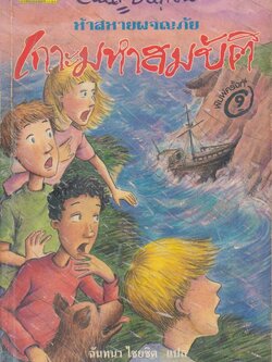 ห้าสหายผจญภัย ตอน เกาะมหาสมบัติ