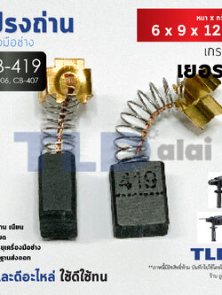 แปรงถ่าน (HL) Makita มากีต้า รุ่น CB419, CB406, CB407 แบบสปริง (ใช้แปรงถ่านเบอร์เดียวกันได้) ตัวอย่างรุ่นที่ใช้ HP1600, HP1501, HR1830, HR2410, HR2450, HR2451, HR2455, HR2021, HR2440, HR2441, HR2453, HR2454, HR2475 เป็นต้น