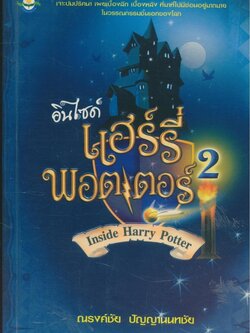อินไซด์ แฮร์รี่ พอตเตอร์ 2