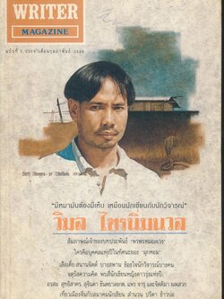 WRITER MAGAZINE เพื่อนักอ่าน นักเขียน และคนร่วมสมัย ปีที่ 1 ฉบับที่5 พ.ศ 2536