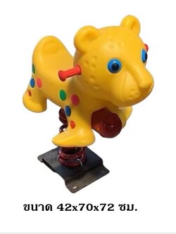 โยกเยกสปริง, เจ้าเสือ ,สปริงโยกเยกสปริง เครื่องเล่นสนามกลางแจ้ง สินค้าพร้อมส่ง