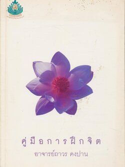 คู่มือการฝึกจิต