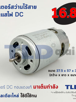 มอเตอร์สว่านไร้สาย, มอเตอร์ไขควงไร้สาย กำลังไฟ 16.8V (Volt) ทุ่นสว่านไร้สาย, ทุ่นไขควงไร้สาย, มอเตอร์สว่าน คุณภาพดี