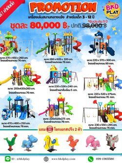 ชุดโปรโมชั่นKids zone เครื่องเล่นละ 80,000บาท ราคาเท่ากัน เครื่องเล่นสนามกลางแจ้ง เครื่องเล่นปฐมวัย เด็กอนุบาล,สนามเด็กเล่น,เครื่องเล่นสนามราคาถูก OutdoorPlayground , ของเล่นสนาม, สำหรับบริจาคสนามเด็กเล่น