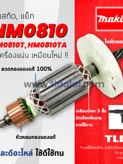 💥รับประกัน💥 ทุ่นสกัด (V) Makita มากีต้า เครื่องสกัดไฟฟ้า รุ่น HM0810, HM810, HM0810T, TA