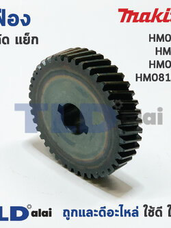 เฟือง Makita มากีต้า สกัด แย็ก รุ่น HM0810, HM810, HM081T, HM0810TA