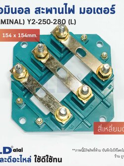 เทอมินอล สี่เหลี่ยมตัดมุม หรือ สะพานไฟ มอเตอร์ ขนาดรูยึด 120mm ขนาดน็อต 10mm รุ่น Y2-250-280 ไซด์ใหญ่ (L)