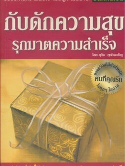 กับดักความสุข รุกฆาตความสำเร็จ