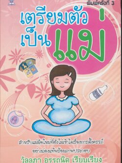 เตรียมตัวเป็นแม่