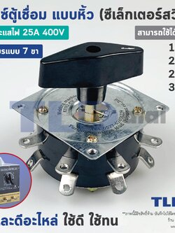 สวิทซ์ตู้เชื่อม แบบ7ขา (ใช้กี่ขาก็ได้) สำหรับใช้กับตู้เชื่อม 160A, 200A, 250A, 300A ทนกระแส 25A 400V สำหรับตู้เชื่อมแบบหิ้ว, ตู้เชื่อมขดลวด 160A - 300A (ซีเล็กเตอร์สวิทซ์)