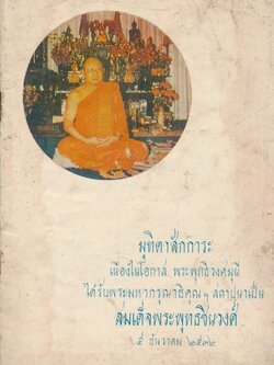 มุทิตาสักการะ เนื่องในโอกาส พระพุทธิวงศมุนีได้รับพระมหากรุณาธิคุณ สถาปนาเป็น สมเด็จพระพุทธชินวงศ์ ๕ ธันวาคม ๒๕๓๒