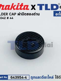 ฝาปิดถ่าน (แท้)# หินเจียรแบตเตอรี่ Makita มากีต้า รุ่น DGA402 #44 (643954-4) (อะไหล่แท้100%) HOLDER CAP / ราคาต่อชิ้น