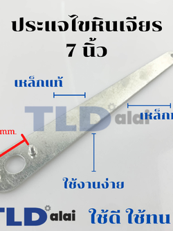 ประแจขันประกับใบ ประแจขันน็อตล็อคใบ (รุ่นใหม่) หินเจียร 7นิ้ว ทุกรุ่น ทุกยี่ห้อ ระยะห่างเขี้ยว 35mm. รุ่นใหม่ ด้ามยาวช่วยทุ่นแรงหมุนได้ดีกว่า