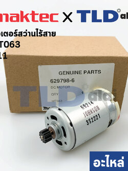 มอเตอร์สว่านไร้สาย (แท้) Maktec มาคเทค รุ่น MT063 #11 (629798-6) (อะไหล่แท้ 100%)