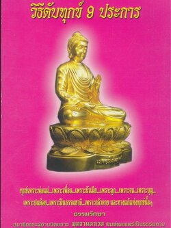 วิธีดับทุกข์ 9 ประการ