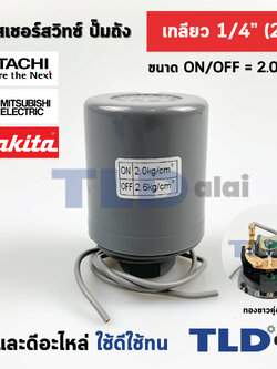 เพรสเชอร์สวิทซ์ (2.0/2.6) ขนาดแรงดัน ON/OFF= 2.0/2.6 Bar ขนาดเกลียว 1/4" (2หุล) ทองขาวคู่อย่างดี สวิทซ์แรงดัน ปั๊มน้ำ pressure switch