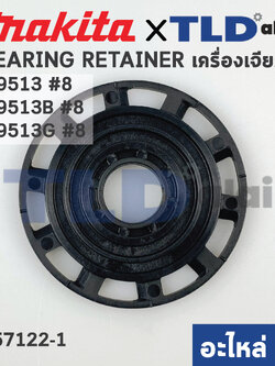 แผ่นปิดลูกปืน (แท้) หินเจียร Makita มากีต้า รุ่น M9513 #8, M9513B #8, M9513G #8 (457122-1) (อะไหล่แท้100%) BEARING RETAINER