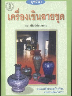 ชุดวิชา เครื่องเขินลายขุด หมวดศิลปหัตถกรรม