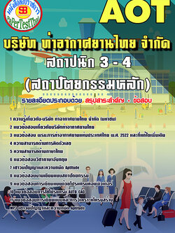 สรุปแนวข้อสอบ สถาปนิก 3-4 (สถาปัตยกรรมหลัก) การท่าอากาศยานไทย ทอท. AOT