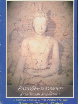 ตำนานวัดพระธาตุผาเงา