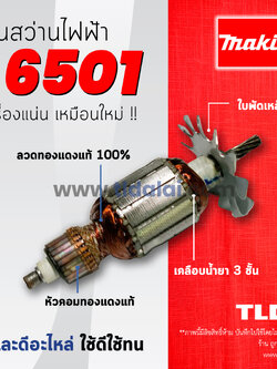 💥รับประกัน💥ทุ่นสว่าน 6mm Makita มากีต้า รุ่น 6501 อย่างดี // อะไหล่สว่าน