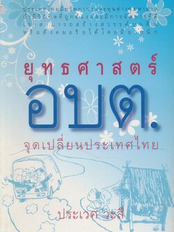 ยุทธศาสตร์ อบต. จุดเปลี่ยนประเทศไทย