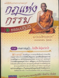 กฎแห่งกรรม ธรรมปฏิบัติ ภาค คนตายแล้ว...ไปเกิดได้อย่างไร