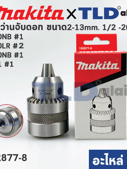 หัวจับดอกสว่าน (แท้) (192877-8) ทั่วไป ขนาด 13mm. (1/2" หรือ 4หุน) ชนิดขั้วเกลียว (แท้) 6300, 6300NB, MT811, MT813, HP1500 (192877-8) (อะไหล่แท้100%) อะไหล่สว่าน