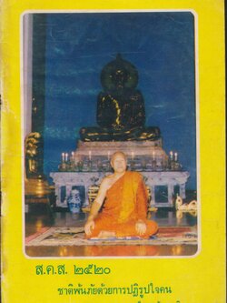 ส.ค.ส.๒๕๒๐ ชาติพ้นภัยด้วยการปฏิรูปใจคน