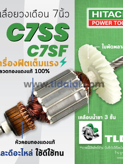 💥รับประกัน💥 ทุ่น (C) Hitachi ฮิตาชิ เลื่อยวงเดือน 7 นิ้ว รุ่น C7SS, C7SF