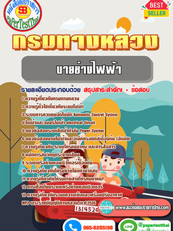 สรุปแนวข้อสอบ นายช่างไฟฟ้าปฏิบัติงาน กรมทางหลวง/สำนักงานทางหลวง จังหวัด